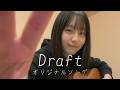 Draft / 白音碧 - オリジナル曲
