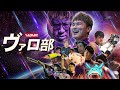 ヴァロ部　アッセンブル