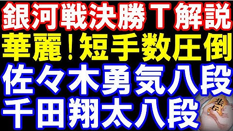 佐々木勇気八段ｰ千田翔太八段　銀河戦準々決勝　スランプ脱出なるか　　棋譜提供：囲碁･将棋チャンネル