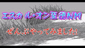 Ff11 青の範囲狩り エスカ ルオン Youtube Ff11 青の範囲狩り エスカ ルオン Youtube