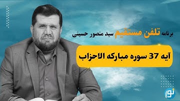 سوال بیننده در مورد آیه 37 سوره مبارکه الاحزاب