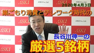 【株式投資】2020年4月3日「巣ごもり消費やテレワーク・オンライン診療」など世の中が大きく変わろうとしています。銘柄マスターが厳選する注目5銘柄で厳しいこれからの時代を乗り切ろう！