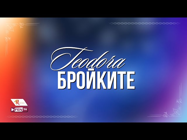 Теодора - Бройките