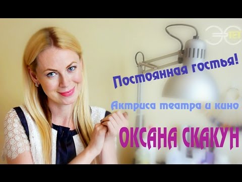 ОКСАНА СКАКУН | Актриса театра и кино | ЭСтет - YouTube