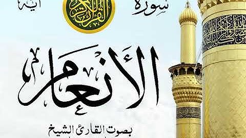 سورة الأنعام - مع إظهار آيات القراءة - تلاوة القارئ الشيخ مشاري العفاسي .