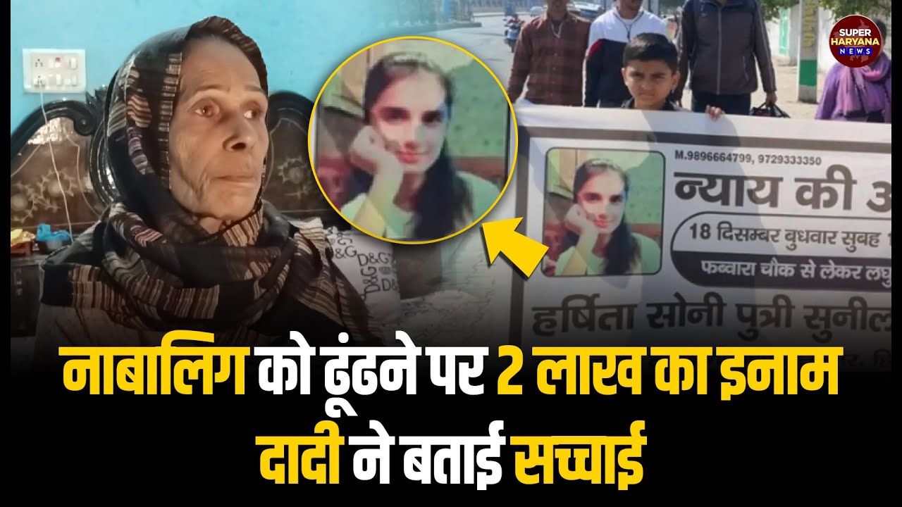 Hisar News: नाबालिग को ढूंढने पर 2 लाख का इनाम, दादी बोली- पिता और सौतेली मां मारपीट करते थे |