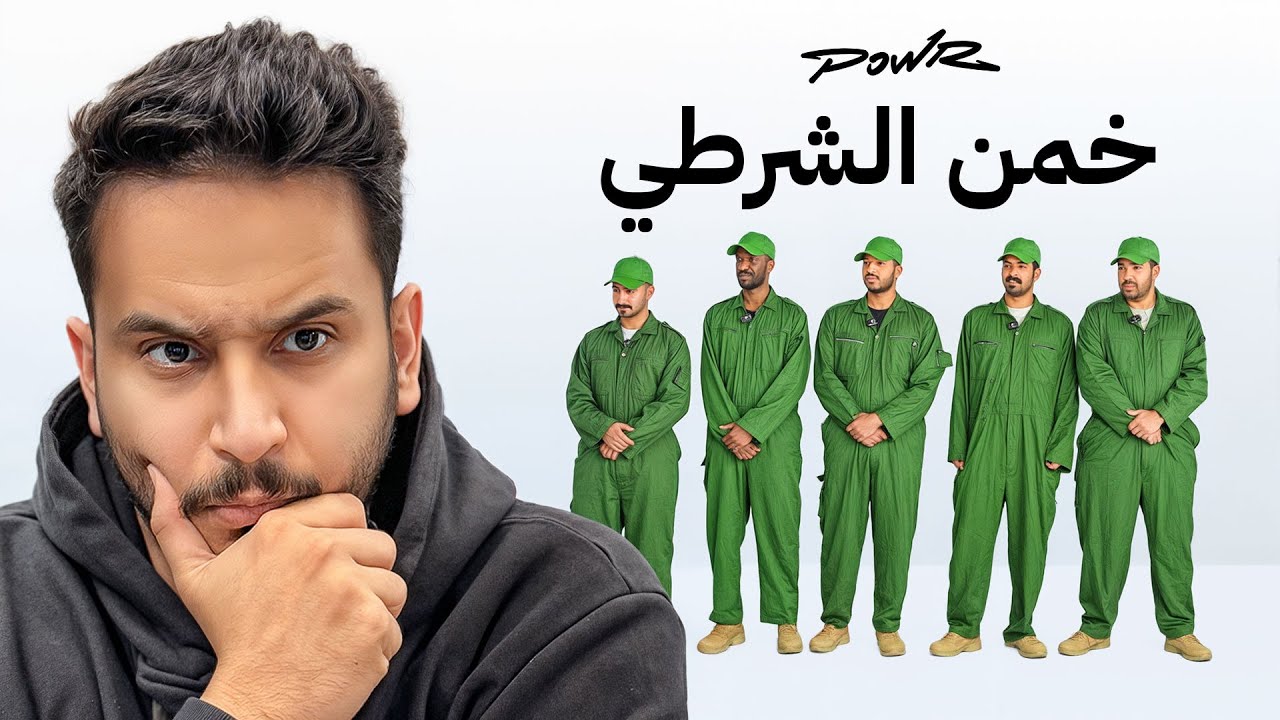 خمن من الشرطي👮؟ مع اعضاء باور🔥