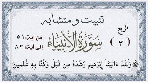 تثبيت ومتشابه وربط #سورة_الأنبياء الربع الثالث الآيات من ٨٢:٥١