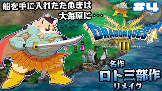 【ドラクエ3リメイク】HD-2D版　ワンピース(オーブ)探しに行くぞ！！！！！ #4 【神楽狸丸/Vtuber】
