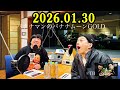 バナナマンのバナナムーンGOLD 2026.01.30 出演者 : バナナマン[ 齋藤飛鳥 x 設楽統 ]