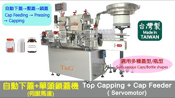 【鈦準包裝】CP-150 自動下蓋+單頭鎖蓋機【T&G Packing Machine】Automatic Top Capping Machine with Cap Feeder