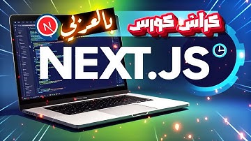 ⚡ Next.js بالعربي في ساعة! (تعلم النكست خلال 60 دقيقة 🚀)