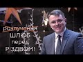 Шлюб перед Різдвом чи розлучення? - Станіслав Грунтковський на Матв. 1:18-25