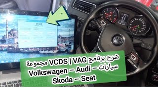 شرح برنامج VCDS | VAG مجموعة سيارات Volkswagen – Audi – Skoda – Seat screenshot 2