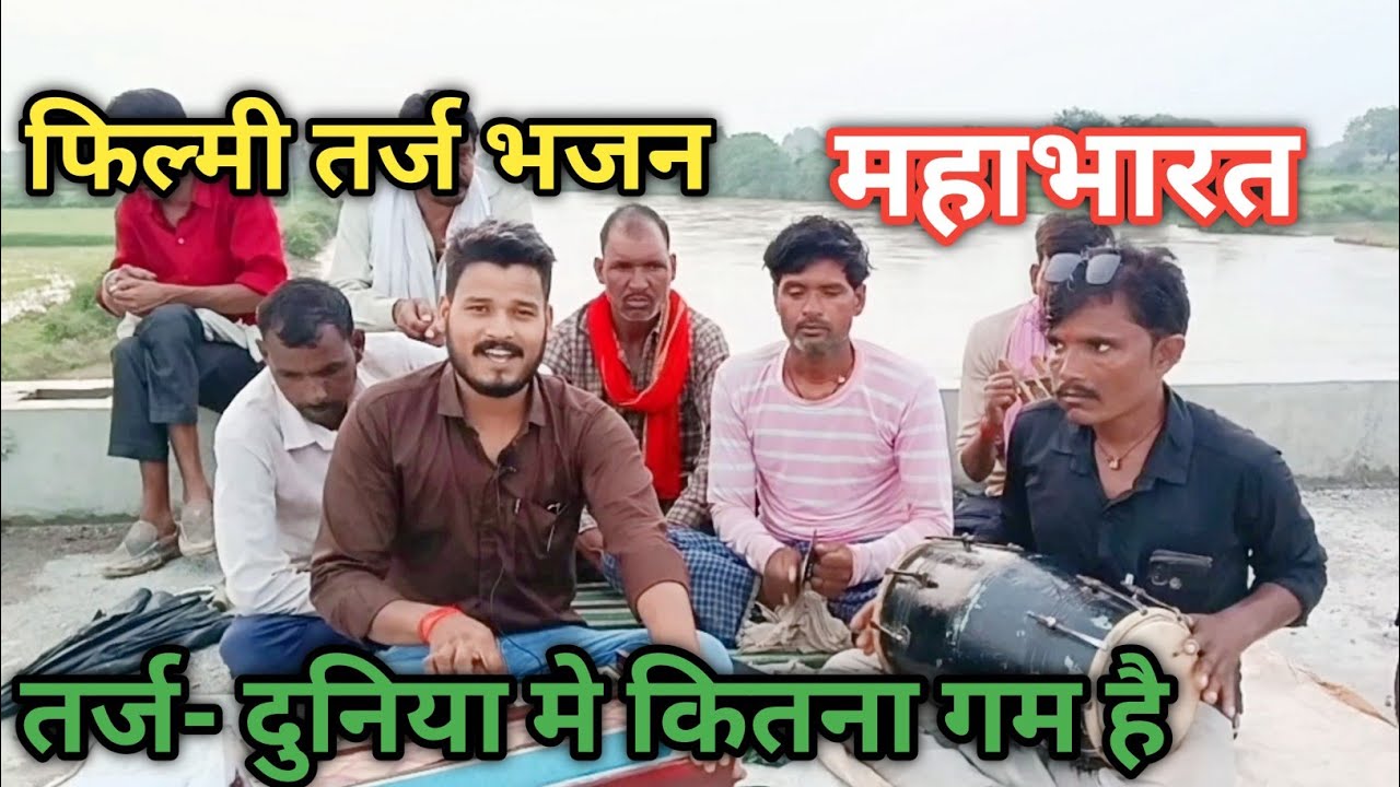 तर्ज-दुनिया मे कितना गम है//महाभारत अर्जुन कृष्ण सम्बाद//रंगी दीपक भेदपुरा  #music #filmi