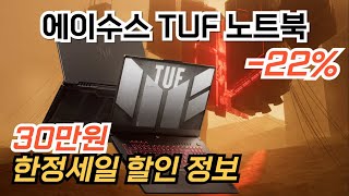 🎁30만원 최대 할인🎁 에이수스 TUF 게이밍 노트북 | 에이수스 2024 TUF A17 17.3 라이젠5 지포스 RTX 4050 | 에이수스 할인 | 가성비 좋은 게이밍 노트북