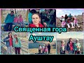 Едем на священную гору Ауштау озеро Аушкуль/ ШИКАРНЫЙ ВЫХОДНОЙ С ДЕТЬМИ