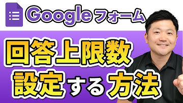 【GAS】Googleフォームの回答受付上限数を設定する方法を解説！