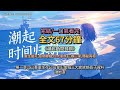《潮起時問歸期》江以蓁-喬梔-盛斯堯-陸臨深-秦司禮-楚舟野-以蓁-梔梔 重生當天 拒絕聯姻 四大家族 三嫁三家 隱秘真相