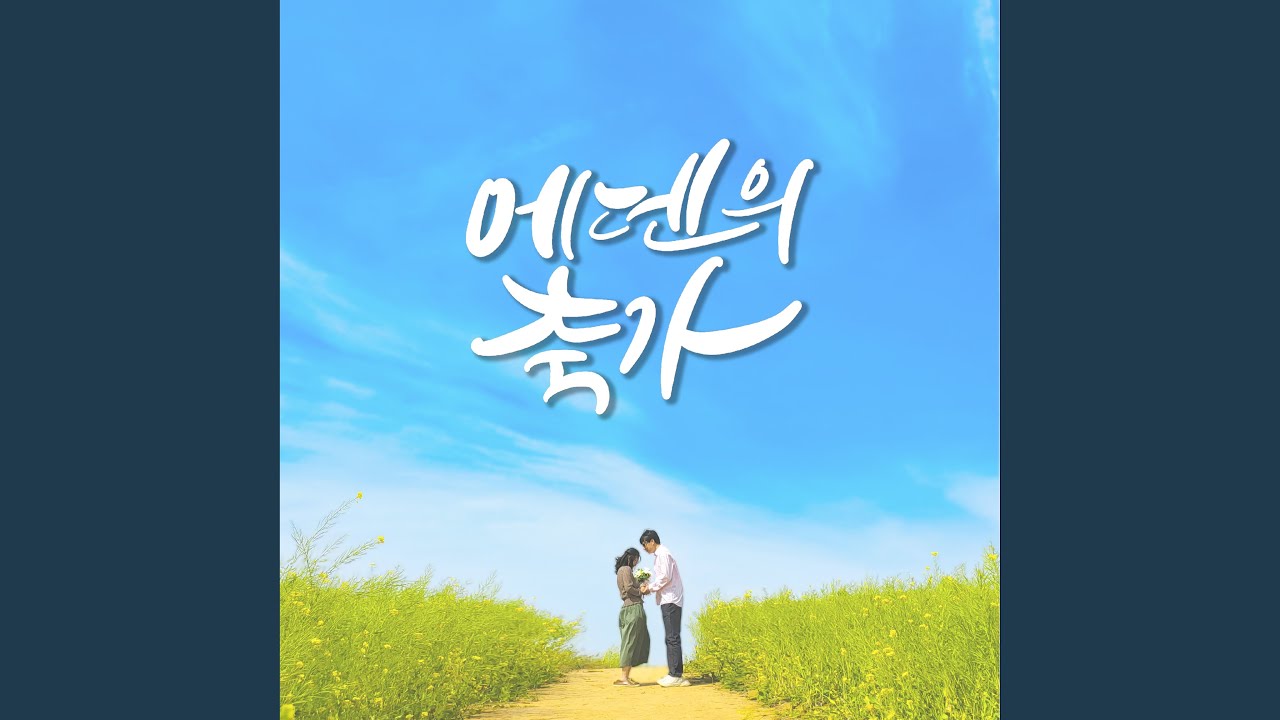 Sleduj 에덴의 축가 The Song of Eden (with. 남윤남 Nam Yoon Nam) na YouTube Sleduj 에덴의 축가 The Song of Eden (with. 남윤남 Nam Yoon Nam) na YouTube