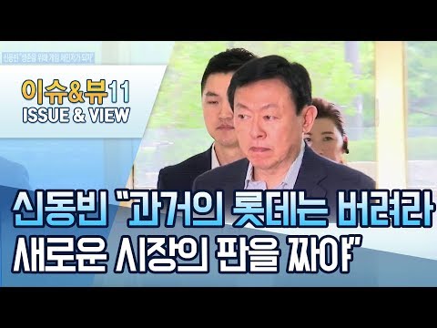 <strong>신동빈</strong> &amp;quot;과거의 롯데는 버려라…새로운 시장의 판을 짜야&amp;quot; / 머니투데이방송 (뉴스)