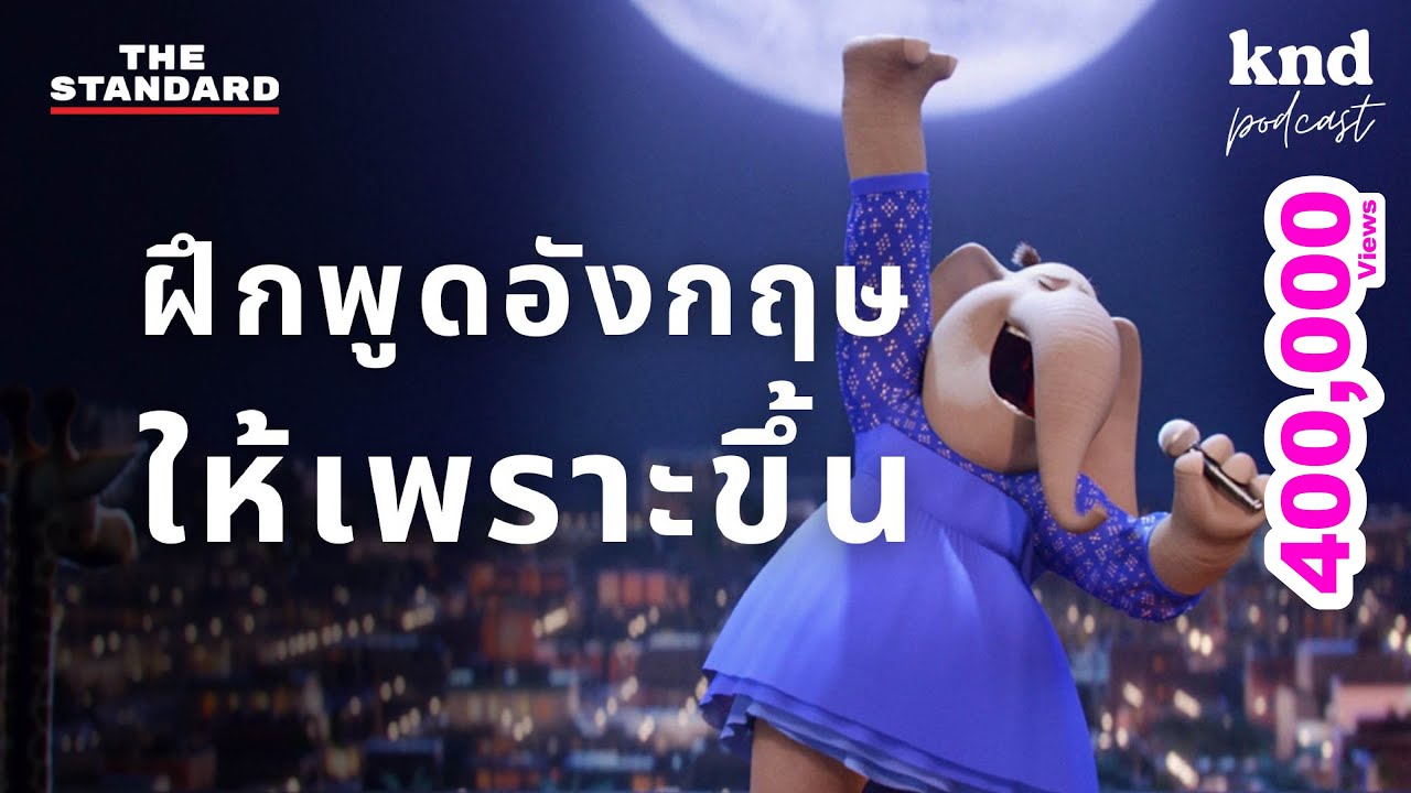 ฝึกพูดอังกฤษให้เพราะขึ้นด้วย Stress & Rhythm (Part 1) | คำนี้ดี EP.1037