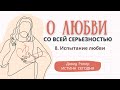 Урок 8. «Испытание любви» — О любви со всей серьезностью — Дэвид Ропер