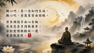 觀心 Observing the Mind Original AI Music