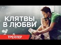 Клятвы в любви | Трейлер | В онлайн-кинотеатрах с 25 ноября