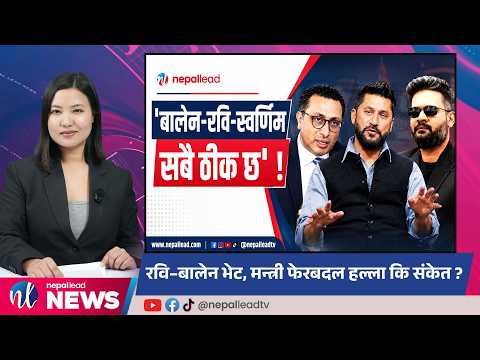 रवि-बालेन-स्वर्णिमबीच सब ठिक छ ! बीपी जयन्तीमा देउवा समूहको 'शंखनाद'