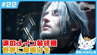 【FF15】男4人旅の中に女狐一匹混ぜてもらっていっすか【#22】