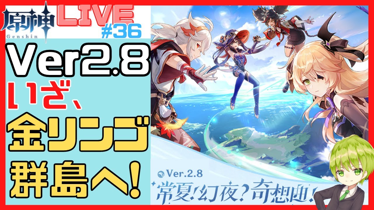 原神】#036_Ver2.8いざ金リンゴ群島へ！【Genshin Impact】 - YouTube