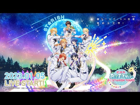 劇場版 歌之☆王子殿下♪真愛ST☆RISH TOURS電影預告