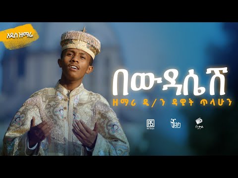 አዲስ ዝማሬ በውዳሴሽ ዘማሪ ዲ ን ዳዊት ጥላሁን Bewedasesh New Mezmur By Zemari Deacon Dawit Tilahun