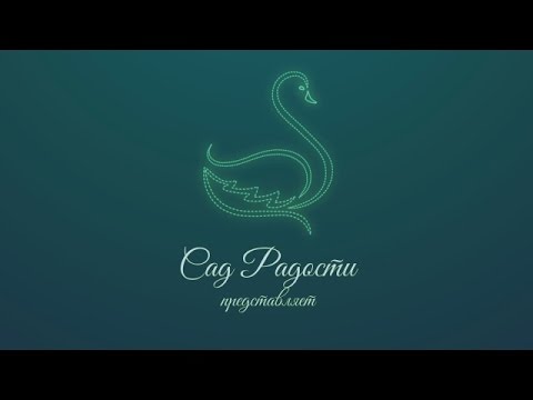 Сад радости