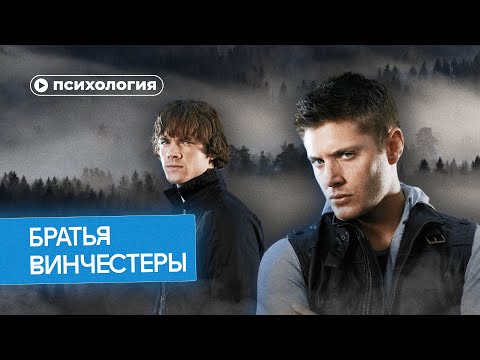 Психологические проблемы братьев Винчестеров из «Сверхъестественного»