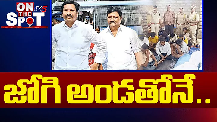 Mulakalacheruvu Fake Liquor Case Latest Updates : జోగి అండతోనే..| Jogi Brothers | Addepalli Brothers