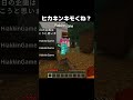 ヒカキンきもくね...? #shorts #マインクラフト #マイクラ