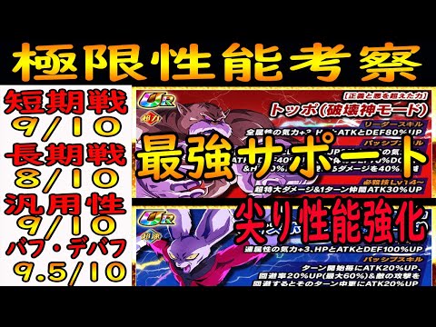 【ドッカンバトル】最強サポート万能トッポ＆尖り性能ディスポ極限性能考察　銀髪ｖｓ男梅ジレン