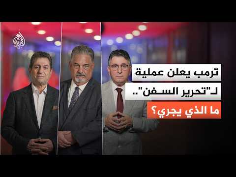 ترمب يعلن عملية لـ"تحرير السفن".. ما الذي يجري؟