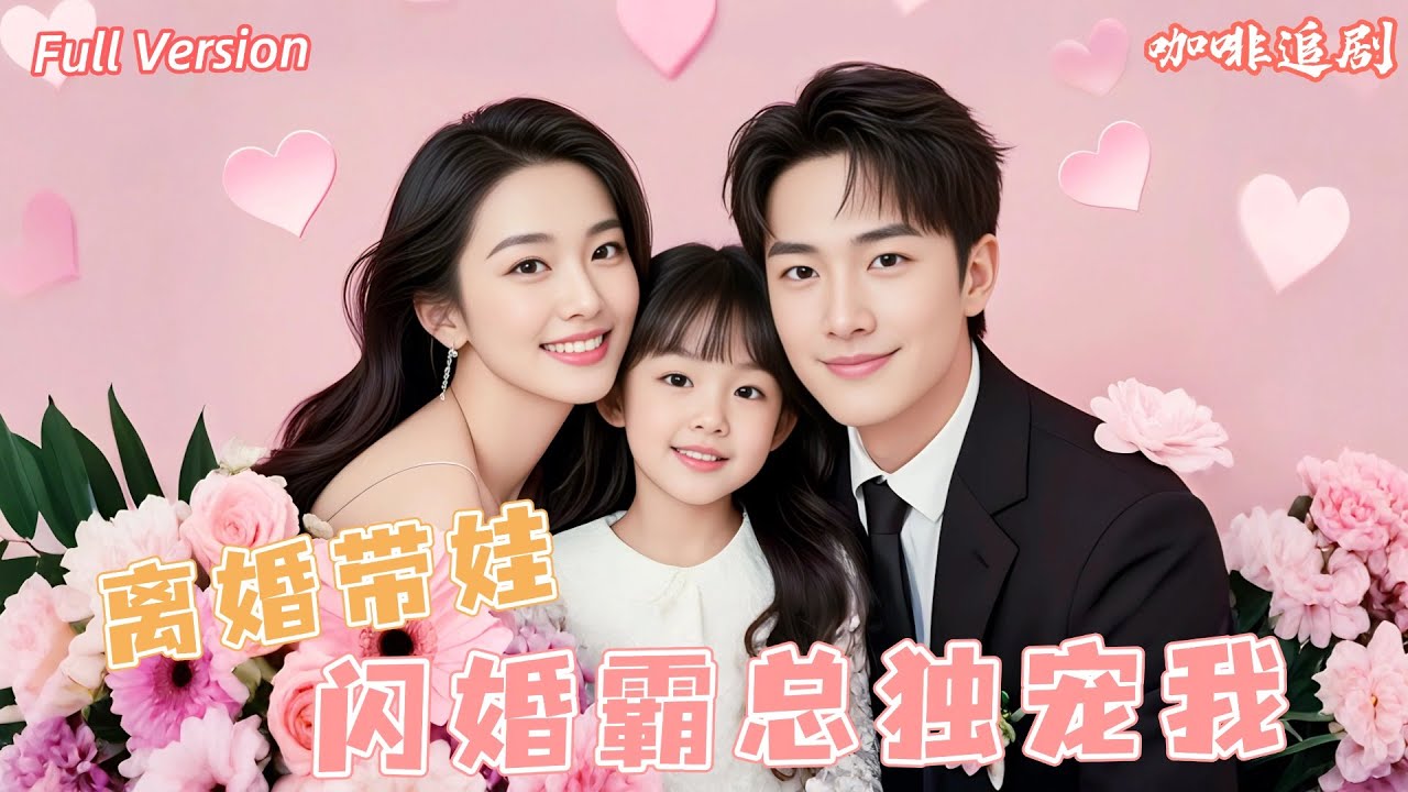 离婚带娃的甜宠逆袭之路