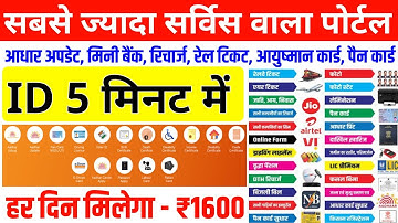 सबसे ज्यादा सर्विस पोर्टल ~ ID बिल्कुल फ्री में | CSC se jyada service wali ID | CSP, Aadhar center