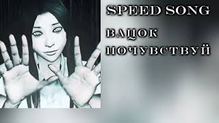 вацок почувствуй ×speed up×