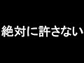 もう我慢の限界です、徹底的にやります