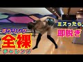 【最速全裸】ボウリング野球拳あつこんぐ編