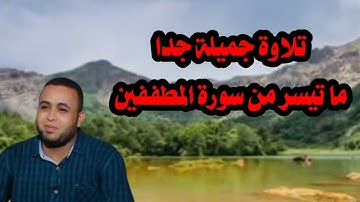 تلاوة هادئه تريح النفس والقلب ما تيسر من سورة المطففين