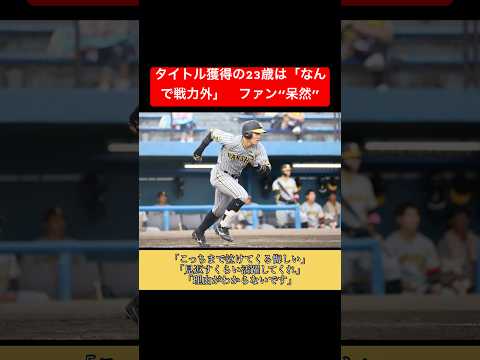 タイトル獲得の23歳は「なんで戦力外」　ファン“呆然”【遠藤成】#shorts