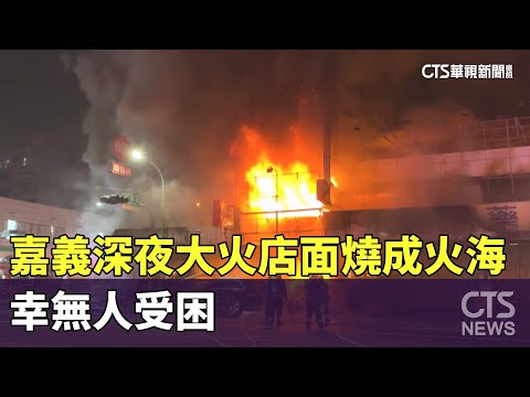 嘉義深夜大火 店面燒成火海！ 幸無人受困｜華視新聞 20231025