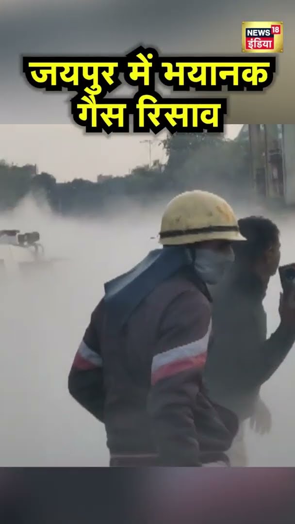 Rajasthan: जयपुर में फिर हुआ गैस रिसाव, प्लांट से कार्बन डाई ऑक्साइड निकली, इलाके में मची अफरा-तफरी
