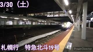 苗穂駅　臨時特急ふらの